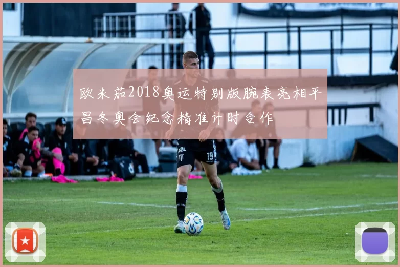 欧米茄2018奥运特别版腕表亮相平昌冬奥会纪念精准计时合作