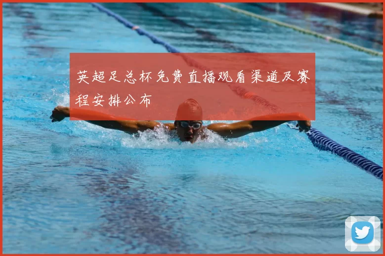 英超足总杯免费直播观看渠道及赛程安排公布