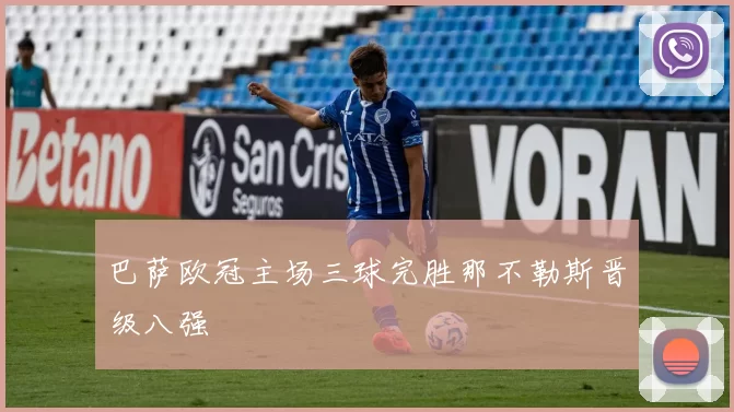 巴萨欧冠主场三球完胜那不勒斯晋级八强