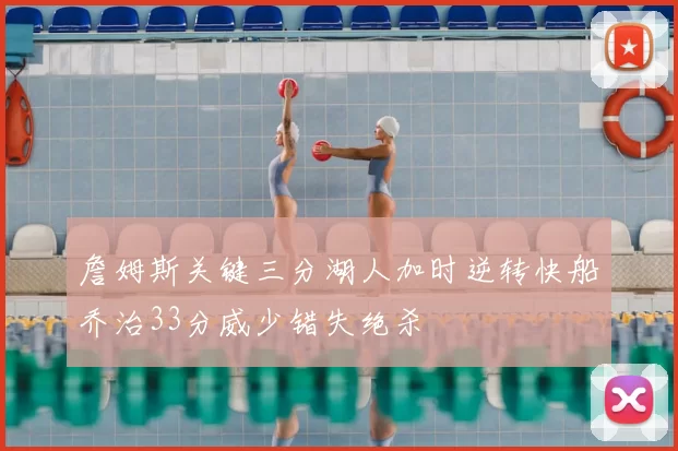 詹姆斯关键三分湖人加时逆转快船乔治33分威少错失绝杀