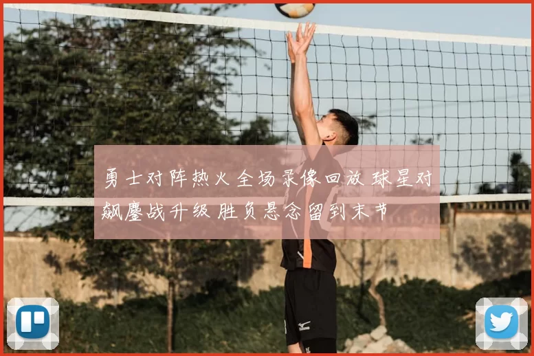 勇士对阵热火全场录像回放 球星对飙鏖战升级 胜负悬念留到末节