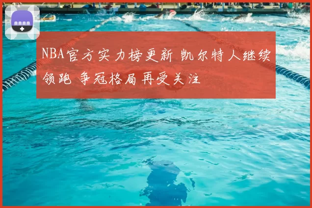 NBA官方实力榜更新 凯尔特人继续领跑 争冠格局再受关注