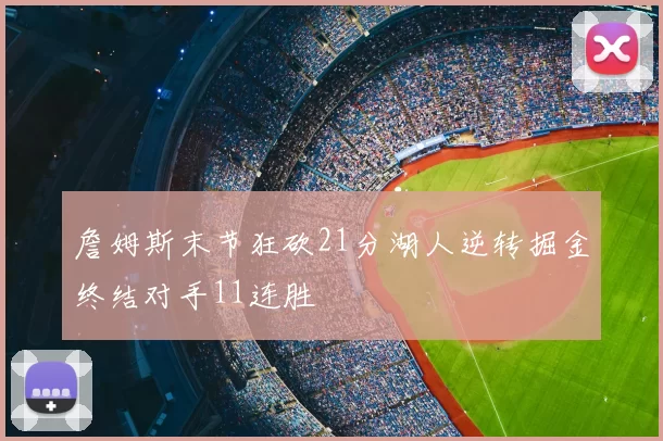 詹姆斯末节狂砍21分湖人逆转掘金终结对手11连胜