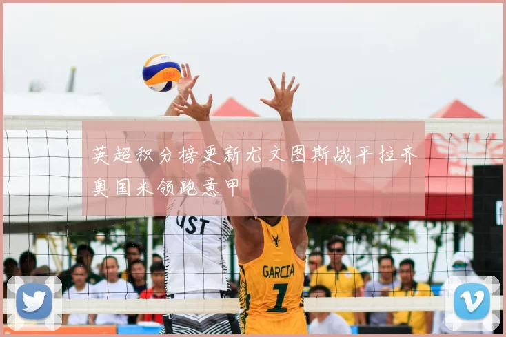英超积分榜更新尤文图斯战平拉齐奥国米领跑意甲