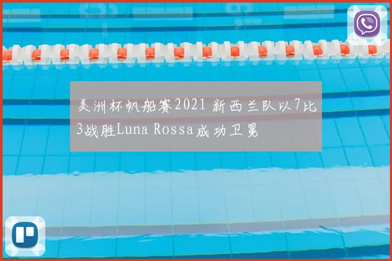 美洲杯帆船赛2021 新西兰队以7比3战胜Luna Rossa成功卫冕