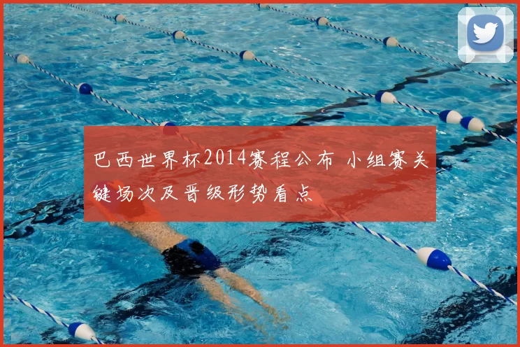 巴西世界杯2014赛程公布 小组赛关键场次及晋级形势看点