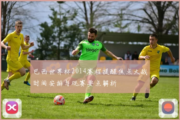 巴西世界杯2014赛程提醒焦点大战时间安排与观赛要点解析