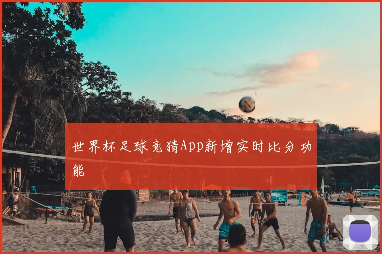 世界杯足球竞猜App新增实时比分功能