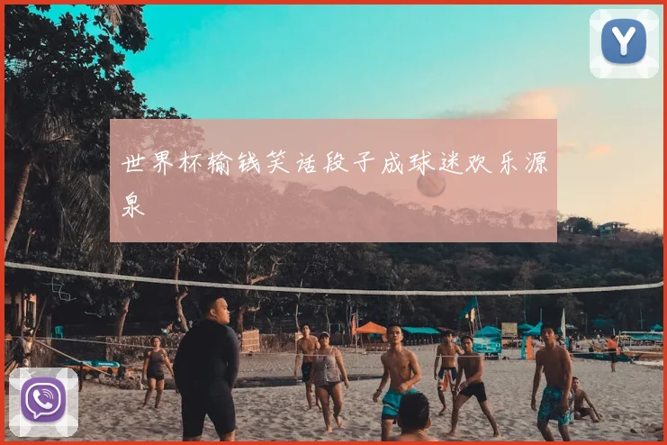 世界杯输钱笑话段子成球迷欢乐源泉