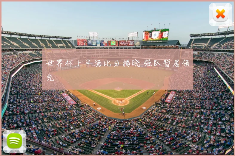 世界杯上半场比分揭晓 强队暂居领先