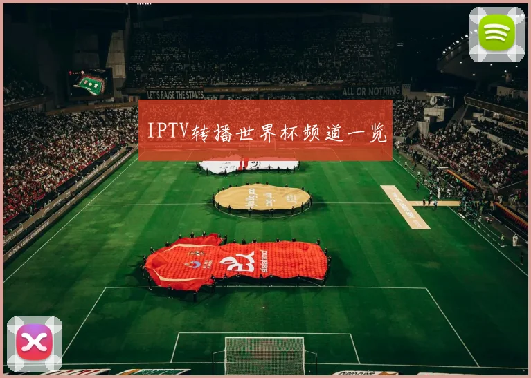 IPTV转播世界杯频道一览