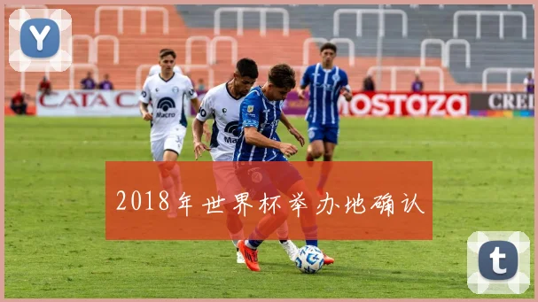 2018年世界杯举办地确认