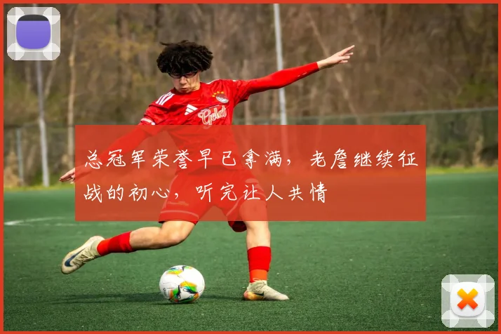 总冠军荣誉早已拿满，老詹继续征战的初心，听完让人共情
