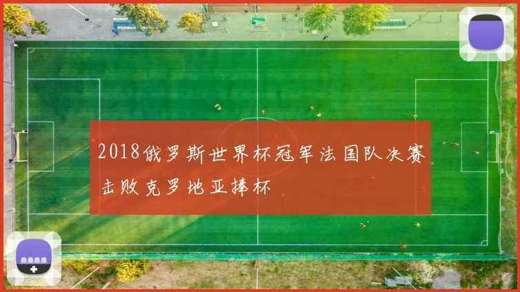 2018俄罗斯世界杯冠军法国队决赛击败克罗地亚捧杯