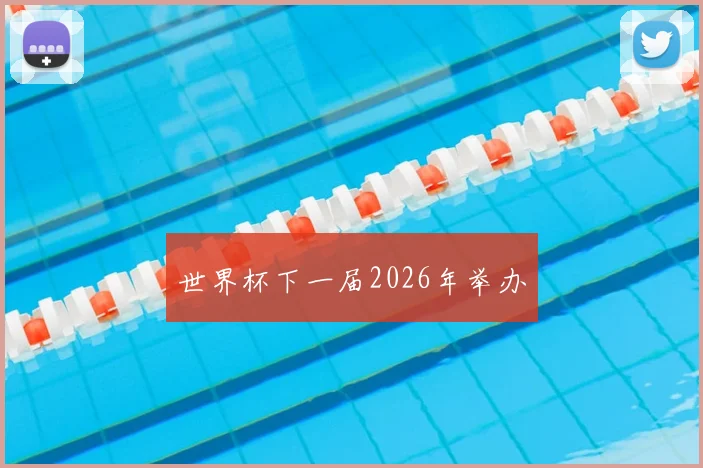 世界杯下一届2026年举办