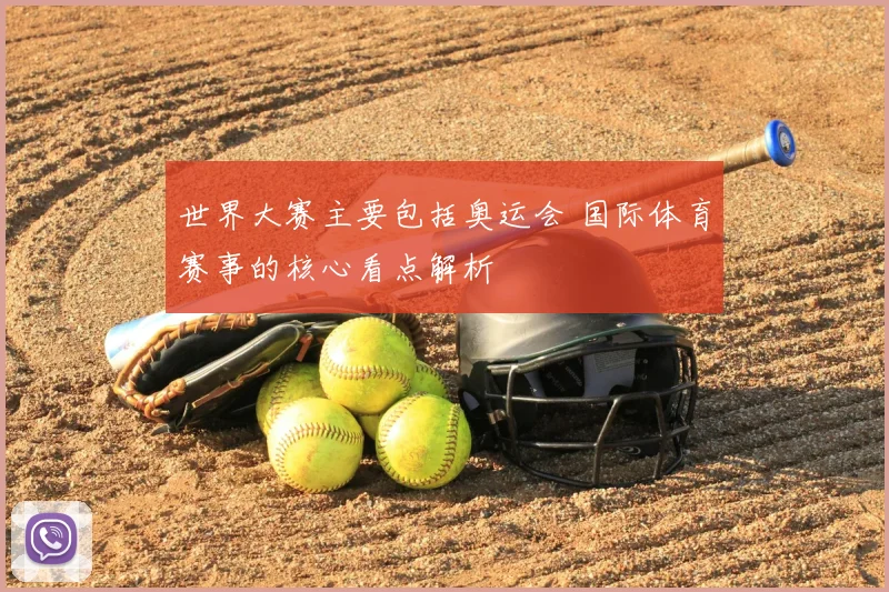 世界大赛主要包括奥运会 国际体育赛事的核心看点解析