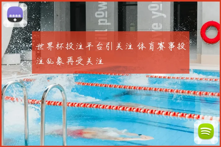 世界杯投注平台引关注 体育赛事投注乱象再受关注