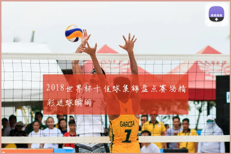 2018世界杯十佳球集锦盘点赛场精彩进球瞬间