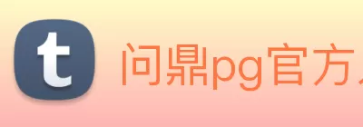 问鼎pg官方入口·官网首页 Logo